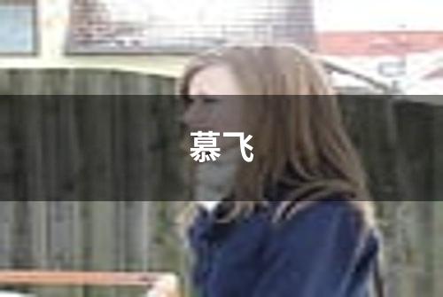 慕飞