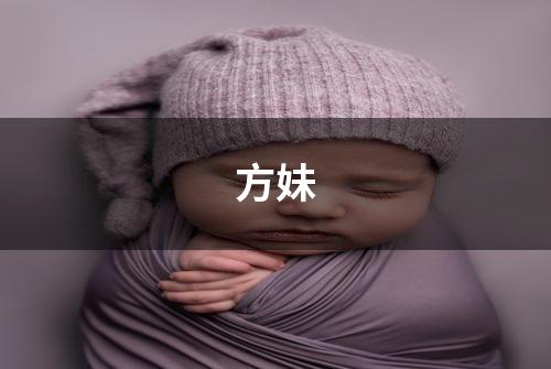 方妹