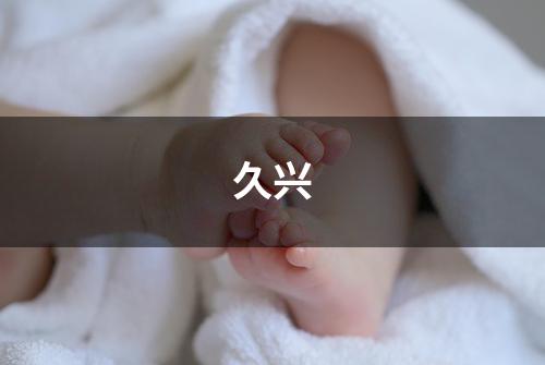 久兴