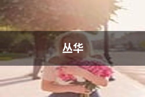 丛华