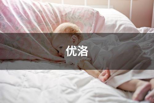 优洛