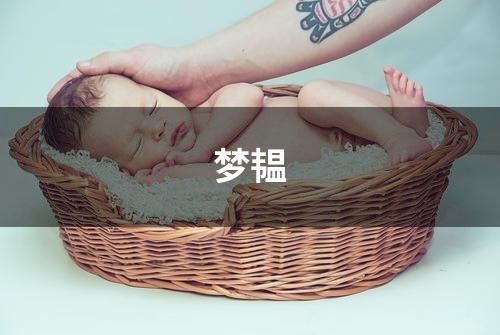 梦韫