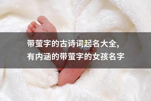 带萤字的古诗词起名大全,有内涵的带萤字的女孩名字