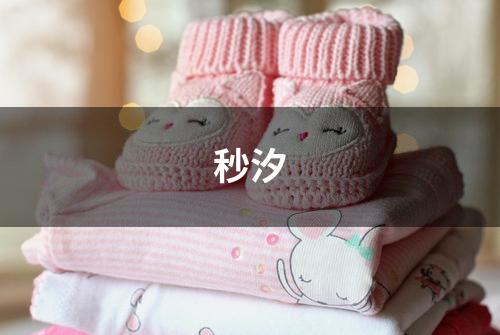 秒汐