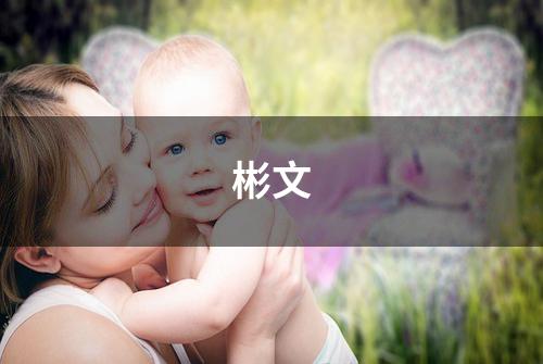 彬文