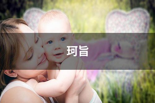 珂旨