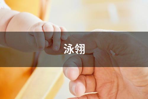 泳翎