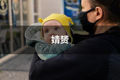 婧赟