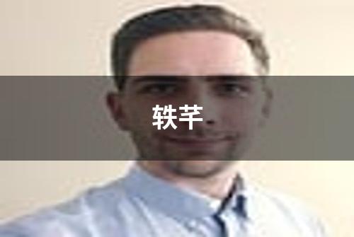 轶芊
