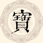 宝
