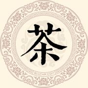 茶