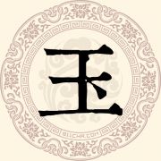 玉