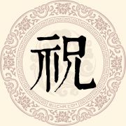 祝