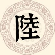 陆