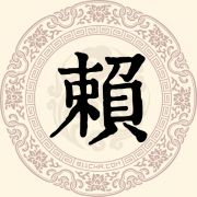 赖