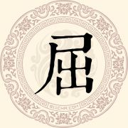 屈