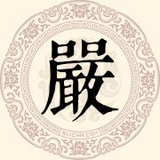 严