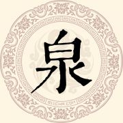 泉