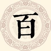 百