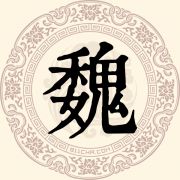 魏