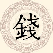 钱