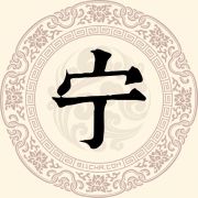 宁