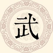 武