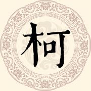 柯