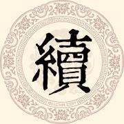 续