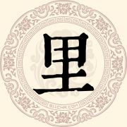 里