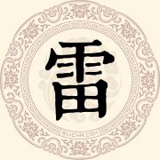 雷