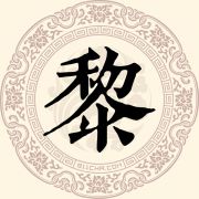黎