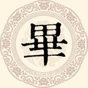 毕