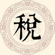 税