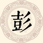彭