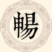 畅