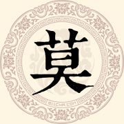 莫