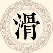 滑