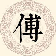 傅