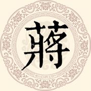 蒋