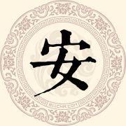 安