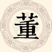 董