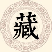 藏