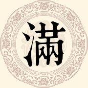 满