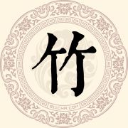 竹