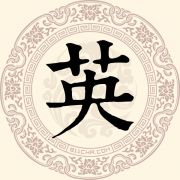 英