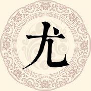 尤