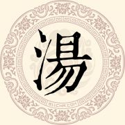 汤