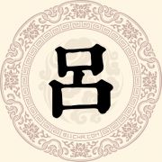吕