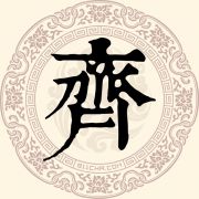 齐